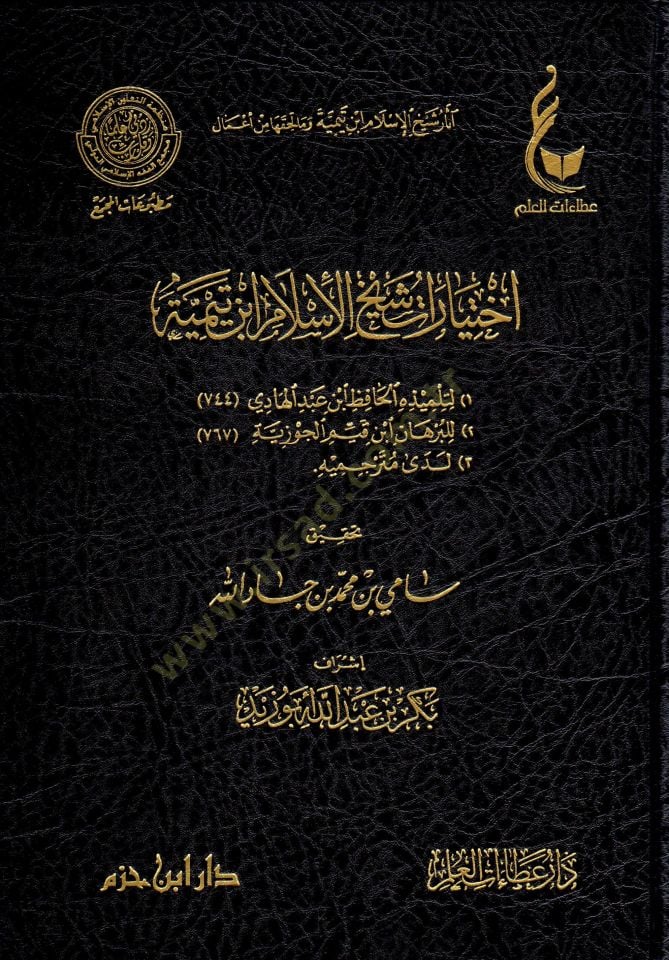 El-İhtiyaratül-Fıkhiyye li-Şeyhil-İslam İbn Teymiye Lede Et-Telamizihi - آثار شيخ الإسلام ابن تيمية وما لحقها من أعمال  الإختيارات الفقهية لشيخ الإسلام ابن تيمية - المنهج القويم في اختصار اقتضاء الصراط المستقيم - مختصر الصارم المسلول على شاتم الرسول - اخت