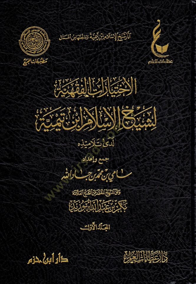 El-İhtiyaratül-Fıkhiyye li-Şeyhil-İslam İbn Teymiye Lede Et-Telamizihi - آثار شيخ الإسلام ابن تيمية وما لحقها من أعمال  الإختيارات الفقهية لشيخ الإسلام ابن تيمية - المنهج القويم في اختصار اقتضاء الصراط المستقيم - مختصر الصارم المسلول على شاتم الرسول - اخت