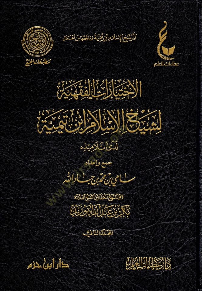 El-İhtiyaratül-Fıkhiyye li-Şeyhil-İslam İbn Teymiye Lede Et-Telamizihi - آثار شيخ الإسلام ابن تيمية وما لحقها من أعمال  الإختيارات الفقهية لشيخ الإسلام ابن تيمية - المنهج القويم في اختصار اقتضاء الصراط المستقيم - مختصر الصارم المسلول على شاتم الرسول - اخت