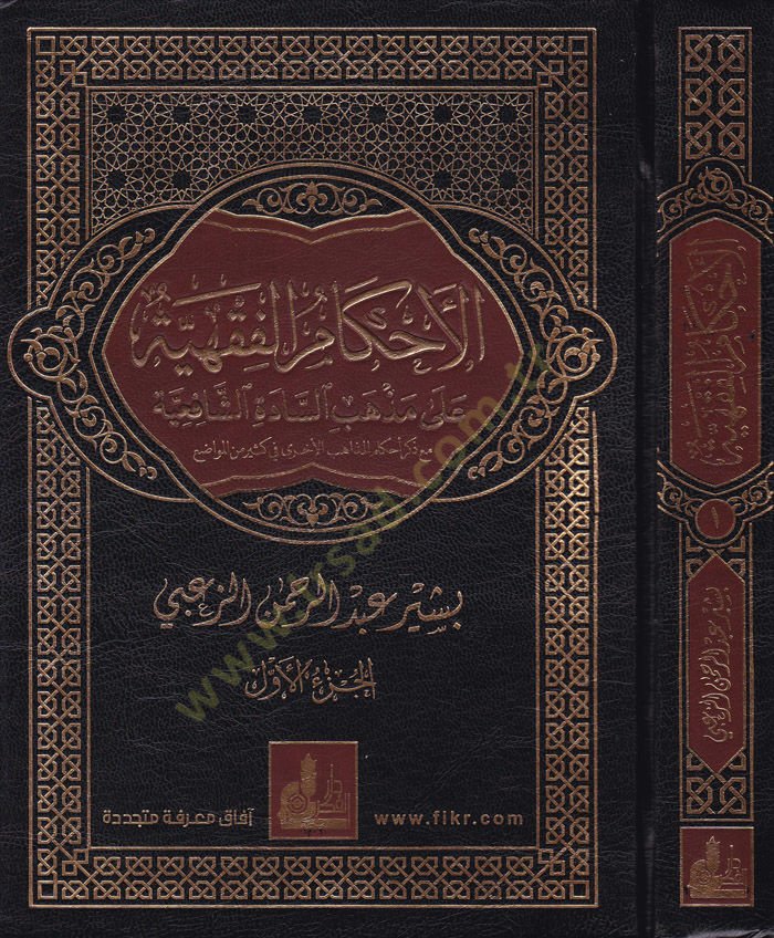 El-Ahkamül-Fıkhiyye ala Mezhebis-Sadetiş-Şafiiyye maa Zikril-Mezahibil-Uhra fi Kesir minel-Mevadi - الأحكام الفقهية على مذهب السادة الشافعية مع ذكر المذاهب الأخرى في كثير من المواضع