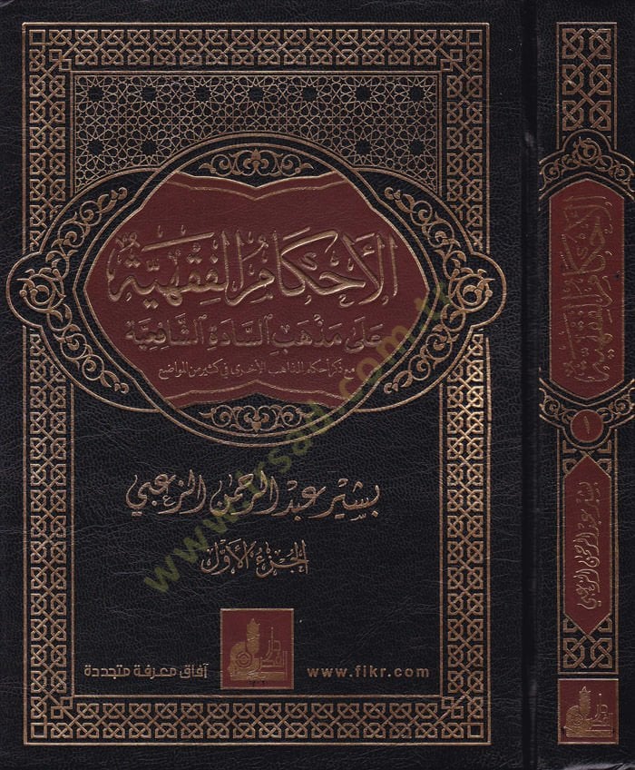El-Ahkamü'l-Fıkhiyye ala Mezhebi's-Sadeti'ş-Şafiiyye ma'a Zikri'l-Mezahibi'l-Uhra fi Kesir mine'l-Mevadi' - الأحكام الفقهية على مذهب السادة ا لشافعية مع ذكر المذاهب الأخرى في كثير من المواضع
