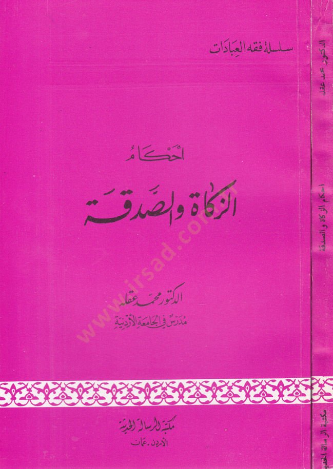 Ahkamüz-Zeka ves-Sadaka  - أحكام الزكاة والصدقة