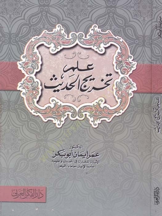 İlm Tahrîcu'l-Hadîs - علم تخريج الحديث