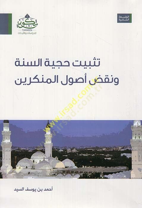 Tesbitu hucciyyetis-sünne  - تثبيت حجية السنة ونقض أصول المنكرين