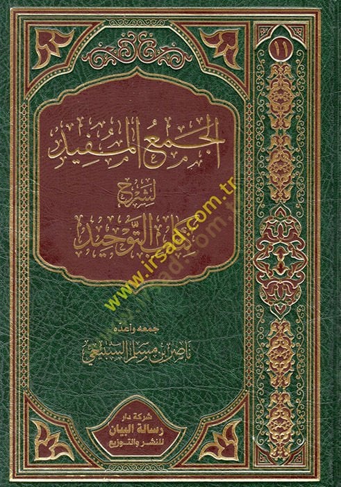 el-Cemül-müfid li-şerhi Kitabit-Tevhid  - الجمع المفيد لشرح كتاب التوحيد