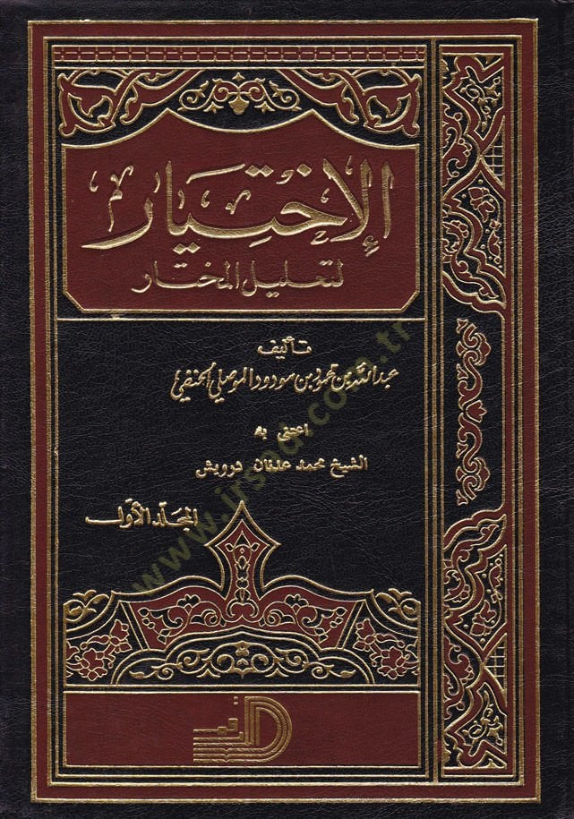 El-İhtiyar li-Ta'lili'l-Muhtar - الإختيار لتعليل المختار