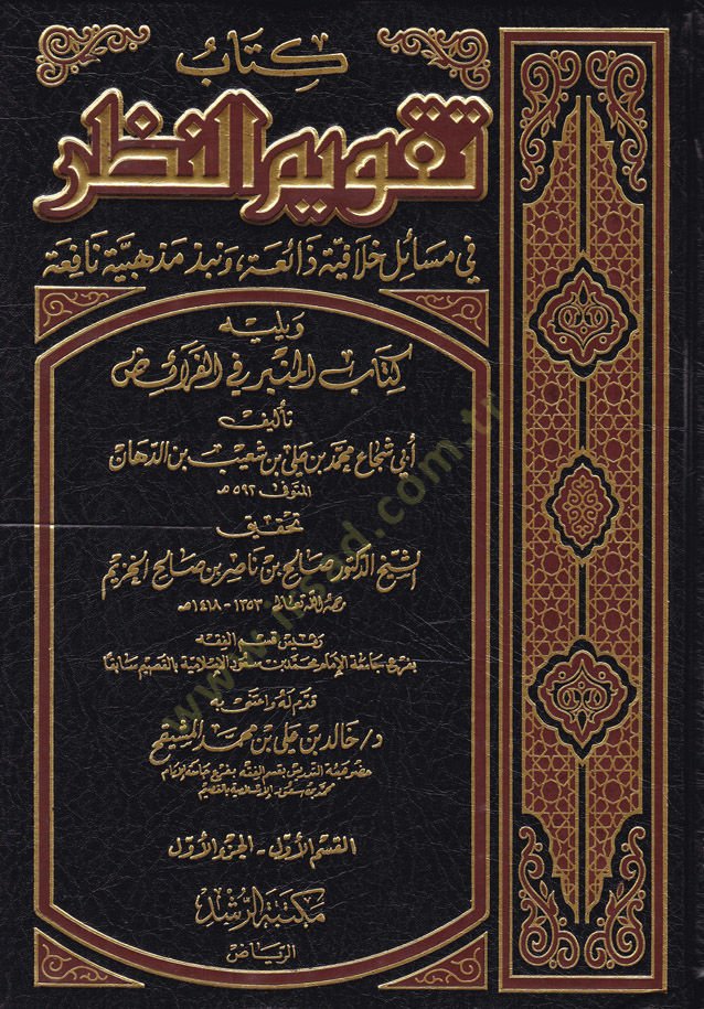 Takvîmü'n-Nazar fi Mesâili Hilâfiyye Zâia fi Nübezi Mezhebiyye Nâfi'a نافعة