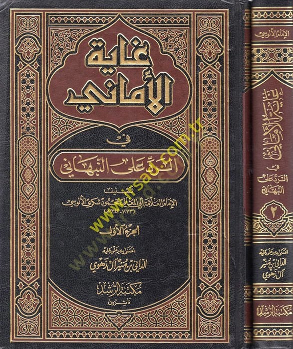 Gayetü'l-Emani fi'r-Red ala'n-Nebhani - غاية الأماني في الرد على النبهاني