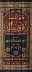 Muvattaül-İmam Malik maat-Talikil-Mümecced ala Muvattai Muhammed / Ebül-Hasenat Muhammed Abdülhay b. Muhammed Leknevi - موطأ الإمام مالك رواية محمد بن الحسن الشيباني مع التعليق الممجد على موطأ محمد