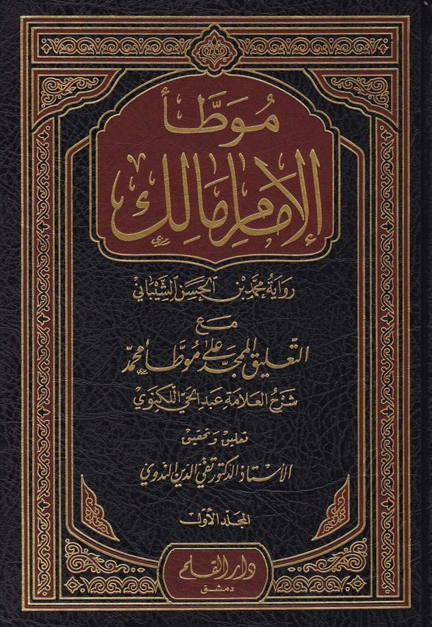 Muvattaül-İmam Malik maat-Talikil-Mümecced ala Muvattai Muhammed / Ebül-Hasenat Muhammed Abdülhay b. Muhammed Leknevi - موطأ الإمام مالك رواية محمد بن الحسن الشيباني مع التعليق الممجد على موطأ محمد