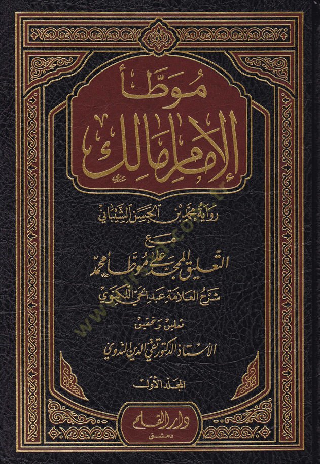 Muvattaül-İmam Malik maat-Talikil-Mümecced ala Muvattai Muhammed / Ebül-Hasenat Muhammed Abdülhay b. Muhammed Leknevi - موطأ الإمام مالك رواية محمد بن الحسن الشيباني مع التعليق الممجد على موطأ محمد