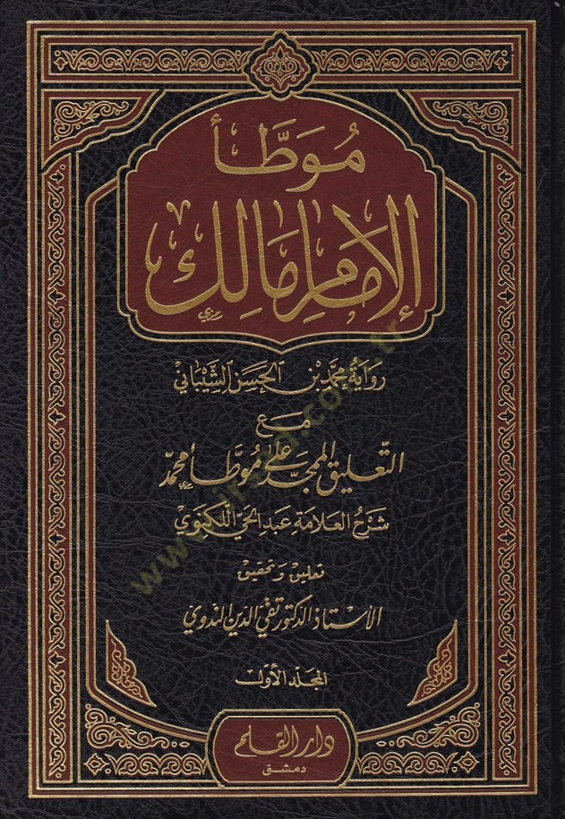 موفاتي الإمام مالك مع تاليكي المومن على موفاتي محمد / أبو الحسنات محمد عبد الحي ب. محمد كنفي على موطأ محمد