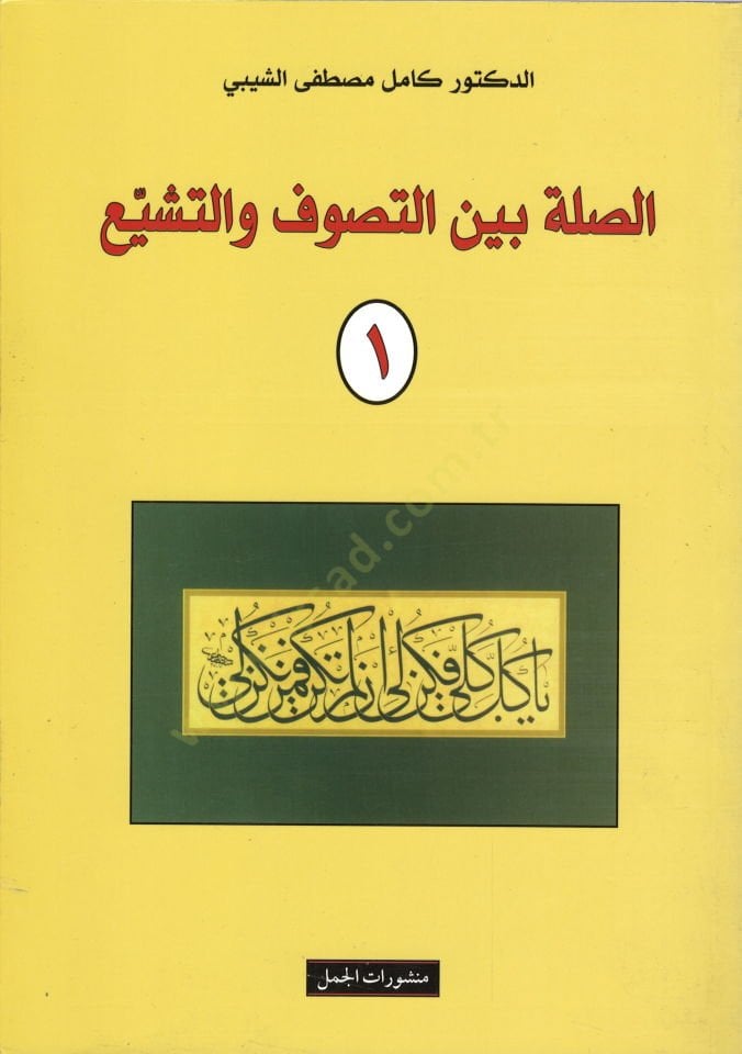 Es-Sıla beynet-Sufism ve't-Teşeyyu' - المرتبطة بين التصوف والتشييع