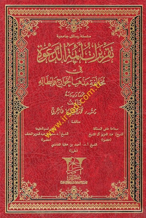 Takriratu Eimmetid-Dave fi Muhalefeti Mezhebil-Havaric ve İbtalihi - تقريرات أئمة الدعوة في مخالفة مذهب الخوارج وإبطاله