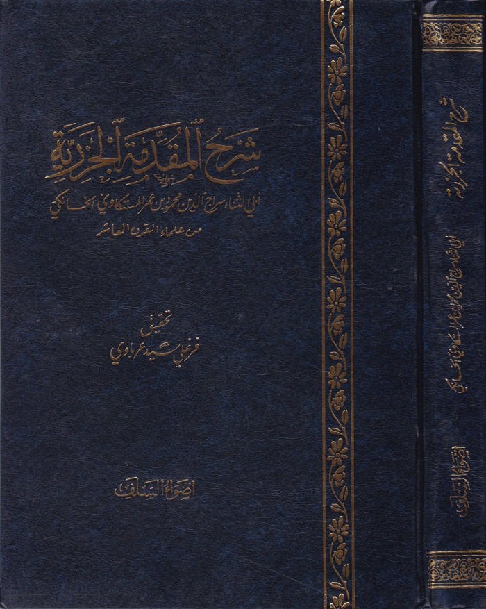 Şerhül-Mukaddimetil-Cezeriyye  - شرح المقدمة الجزرية