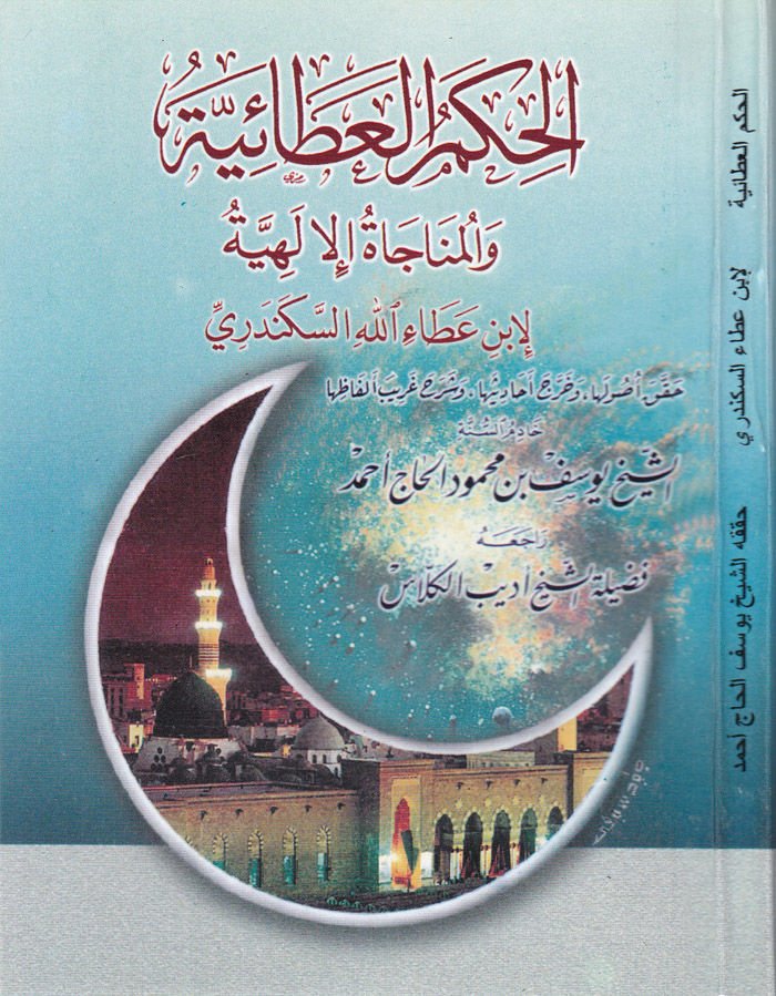 El-Hikemül-Ataiyye vel-Münacatül-İlahiyye - الحكم العطائية والمناجاة الإلهية
