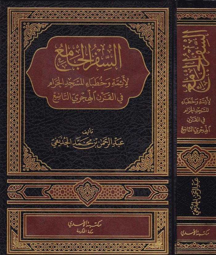 Es-Sifrul-Cami li Eimmeti ve Hutabail-Mescidil-Haram - السفر الجامع لأئمة وخطباء المسجد الحرام في القرن الهجري التاسع