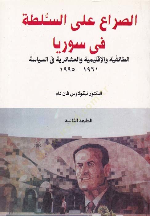Es-Sırâ' ala's-Sulta fi Sûriyyâ Et-Tâifiyye ve'l-İklimiyye ve'l-Aşâiriyye fi's-Siyase 1961-1995 - الصراع على السلطة في سورية الطا 1961-1995
