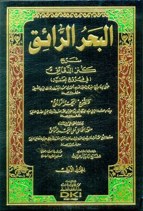 El-Bahrür-Raik Şerhu Kenzid-Dekaik - البحر الرائق شرح كنز الدقائق