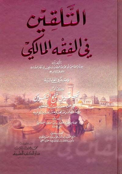 et-Telkin fi'l-Fıkhi'l-Maliki ve Maahu fi'l-Haşiye Kitabu Tahsili Selci'l-Yakin fi Halli Mu'tekati't-Telkin - التلقين في الفقه المالكي ومعه في الحاشية كتاب تحصيل ثلج اليقين في حل معقدات التلقين