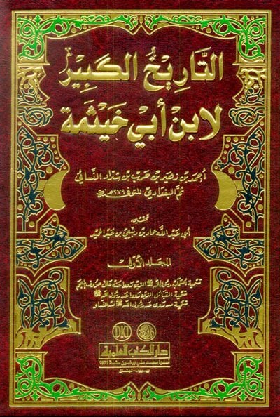 Et-Tarihül-Kebir  - التاريخ الكبير لابن خيثمة
