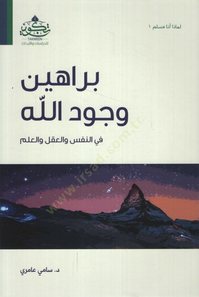 Berahinu Vücudillah  - براهين وجود الله في النفس والعقل والعلم