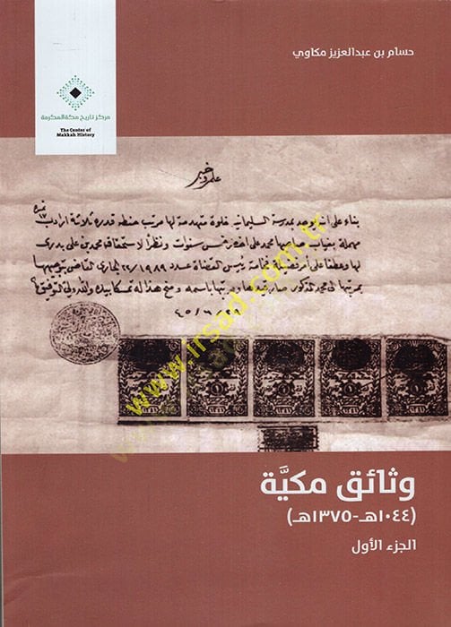 Vesaikun Mekkiyye 1044. / 1375 H. - وثائق مكية 1044 هـ - 1375 هـ الجزء الأول