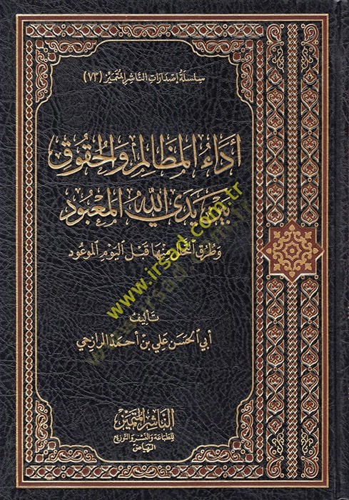 Edaü'l-Mezalim ve'l-Hukuk Beyne Yedeyillahi'l-Ma'bud حلل منها قبل اليوم الموعود