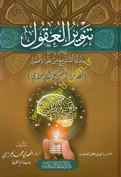 Tenvirül-ukul bi-edilletit-teşri min ilmil-usul mesadirüt-teşriil-İslami  - تنوير العقول بأدلة التشريع من علم الأصول مصادر التشريع الإسلامي
