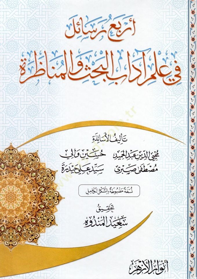 Erbaa Resail fi İlmi Adabıl Bahs ve Münazara - أربع رسائل في علم آداب البحث والمناظرة