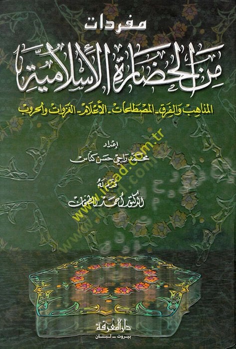 Müfredat minel-Hadaretil-İslamiyye El-Mezahib vel-Fırak El-Mustalahat El-Alam El-Gazevat vel-Hurub - مفردات من الحضارة الإسلامية المذاهب والفرق - المصطلحات - الأعلام - الغزوات والحروب