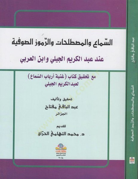 es-Sema' ve'l-mustalahat ve'r-rumuzü's-sufyye جيلي العربي شباب