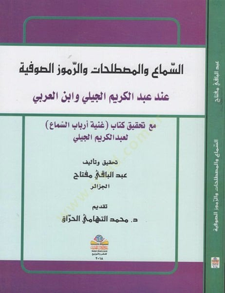 es-Sema' ve'l-mustalahat ve'r-rumuzü's-sufyye جيلي العربي شباب
