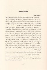 Epistemolojiyyatil-Lugatin-Nahviyye Bahs fi Mekayisil-İlmiyye ve Merciiyyatüt-Tesis vet-Tesil - إبستمولوجيا اللغة النحوية بحث في مقاييس العلمية ومرجعيات التأسيس والتأصيل