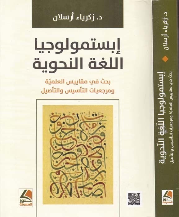 Epistemolojiyyatil-Lugatin-Nahviyye Bahs fi Mekayisil-İlmiyye ve Merciiyyatüt-Tesis vet-Tesil - إبستمولوجيا اللغة النحوية بحث في مقاييس العلمية ومرجعيات التأسيس والتأصيل