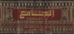 El-Camiül-Mesailül-Müdevvene  - الجامع لمسائل المدونة المسمى : مصحف المذهب المالكي