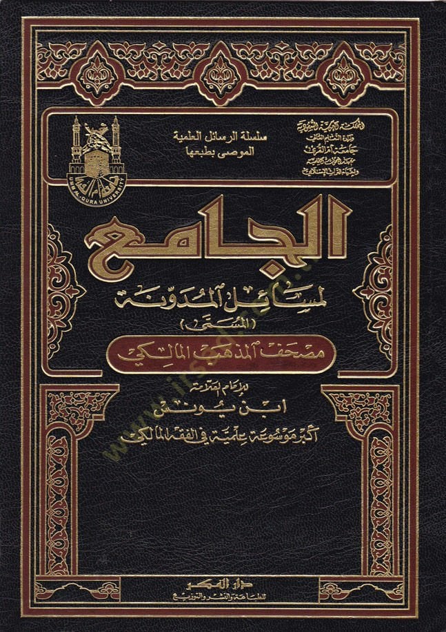 El-Camiül-Mesailül-Müdevvene  - الجامع لمسائل المدونة المسمى : مصحف المذهب المالكي
