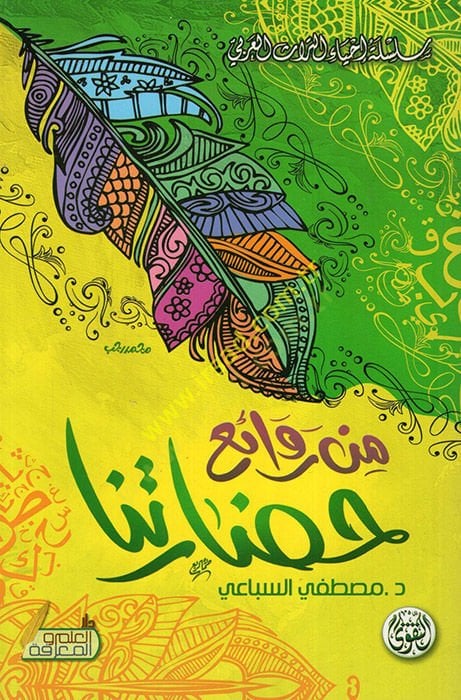 Min Revaii Hadaretina  - من روائع حضارتنا