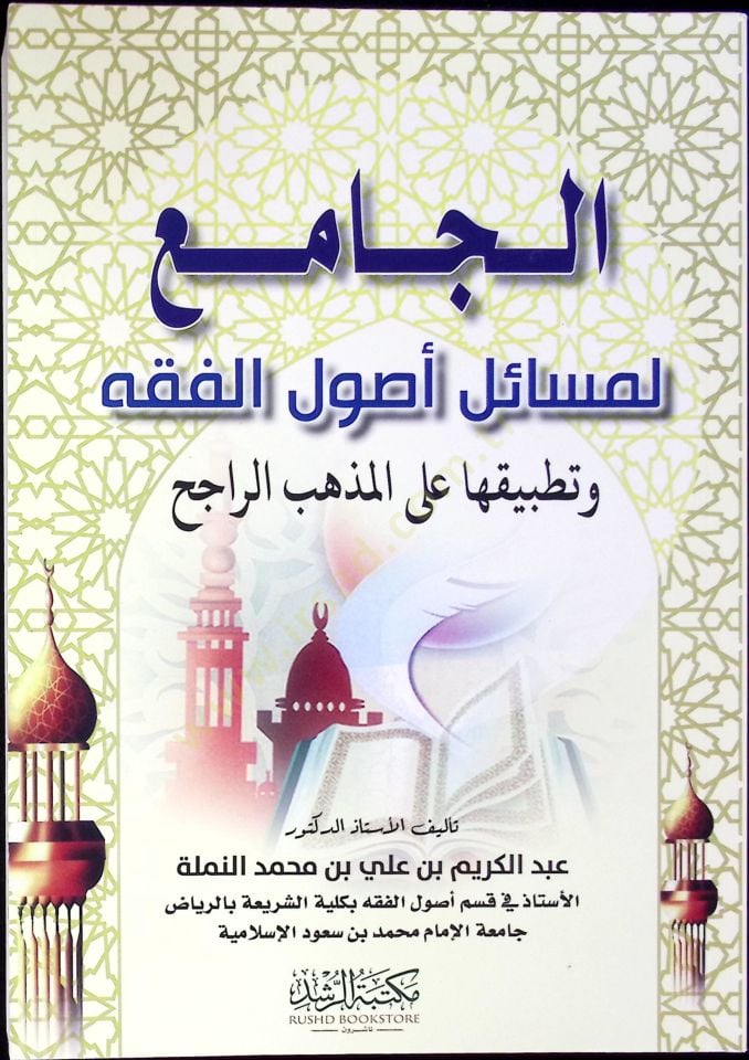 El-Cami li-Mesaili Usulil-Fıkh ve Tatbikatuha alal-Mezhebir-Racih - الجامع لمسائل أصول الفقه وتطبيقاتها على المذهب الراجح