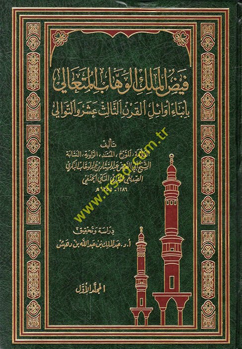 Feyzül-Melikil-Vehhabil-Müteali bi-Enbai Evailil-Karnis-Salis Aşer vet-Tevali - فيض الملك الوهاب المتعالي بأنباء أوائل الثالث عشر والتوالي