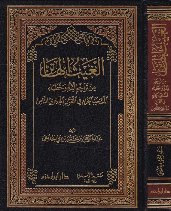 El-Geysul-Hatin min Teracümil-Eimmeti ve Hutabail-Mescidil-Haram - الغيث الهاتن من تراجم أئمة وخطباء المسجد الحرام