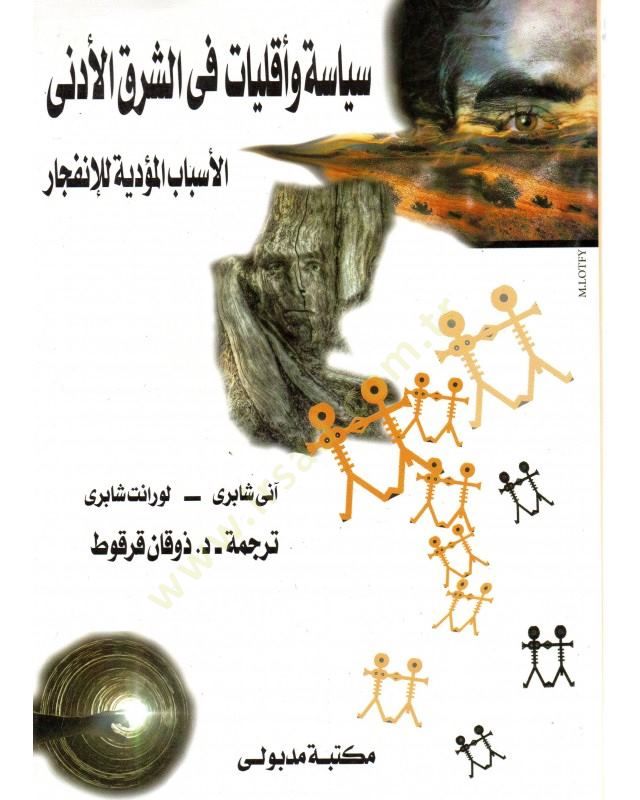 Siyase ve Ekalliyyat fiş-Şarkil-Edna  - سياسة وأقليات في الشرق الأدنى الأسباب المؤدية للإنفجار