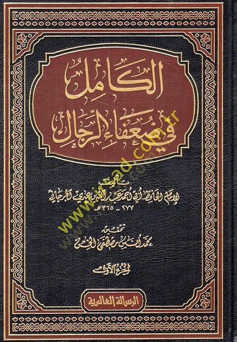 El-Kamil fi Duafair-Rical  - الكامل في ضعفاء الرجال