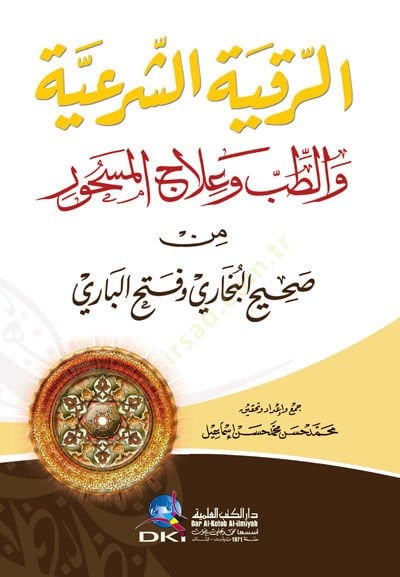 er-Rukyetüş-Şeriyye vet-Tıb ve İlacül-Meshur min Sahihil-Buhari ve Fethil-Bari - الرقية الشرعية  والطب وعلاج المسحور من صحيح البخاري وفتح الباري