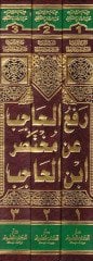 Refül-Hacib an Muhtasari İbnil-Hacib - رفع الحاجب عن مختصر ابن الحاجب في أصول الفقه