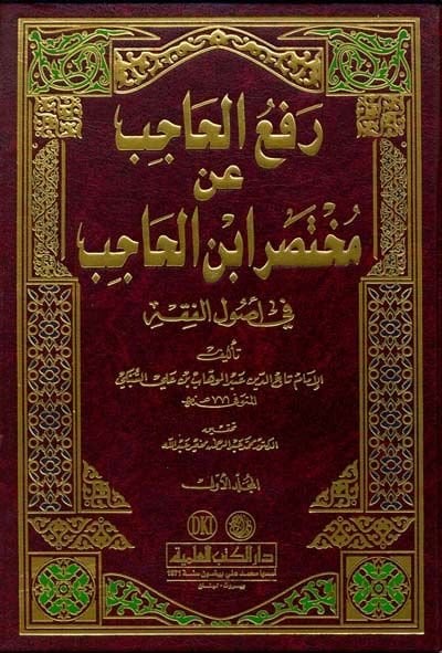 Refül-Hacib an Muhtasari İbnil-Hacib - رفع الحاجب عن مختصر ابن الحاجب في أصول الفقه