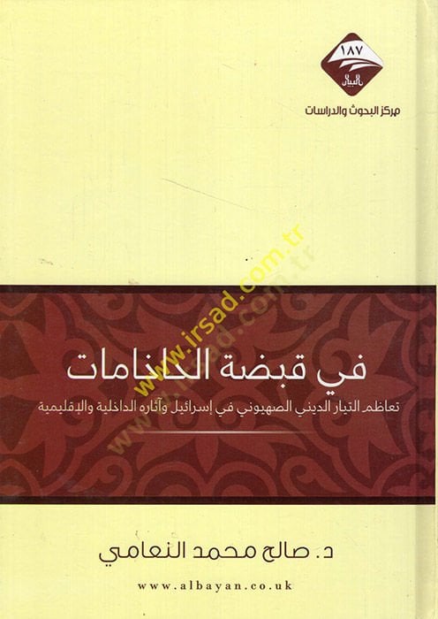 Fi kabdatil-hahamat teazumüt-teyyaris-sahyuni fi İsrail ve asarühüd-dahiliyye vel-iklimiyye  - في قبضة الحاخامات تعاظم التيار الصهيوني في إسرائيل وآثاره الداخلية والإقليمية