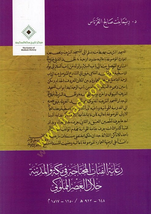Riayetül-featil-muhtace fi Mekke vel-Medine hilalel-asril-Memluki 648-923 H.  - رعاية الفئات المحتاجة في مكة والمدينة خلال العصر المملوكي 648 - 923 هـ /