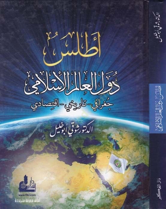 أطلس دول العالم الإسلامي الجغرافيا - التاريخ - الاقتصاد - أطلس دول العالم الإسلامي - تاريخي - إقتصادي