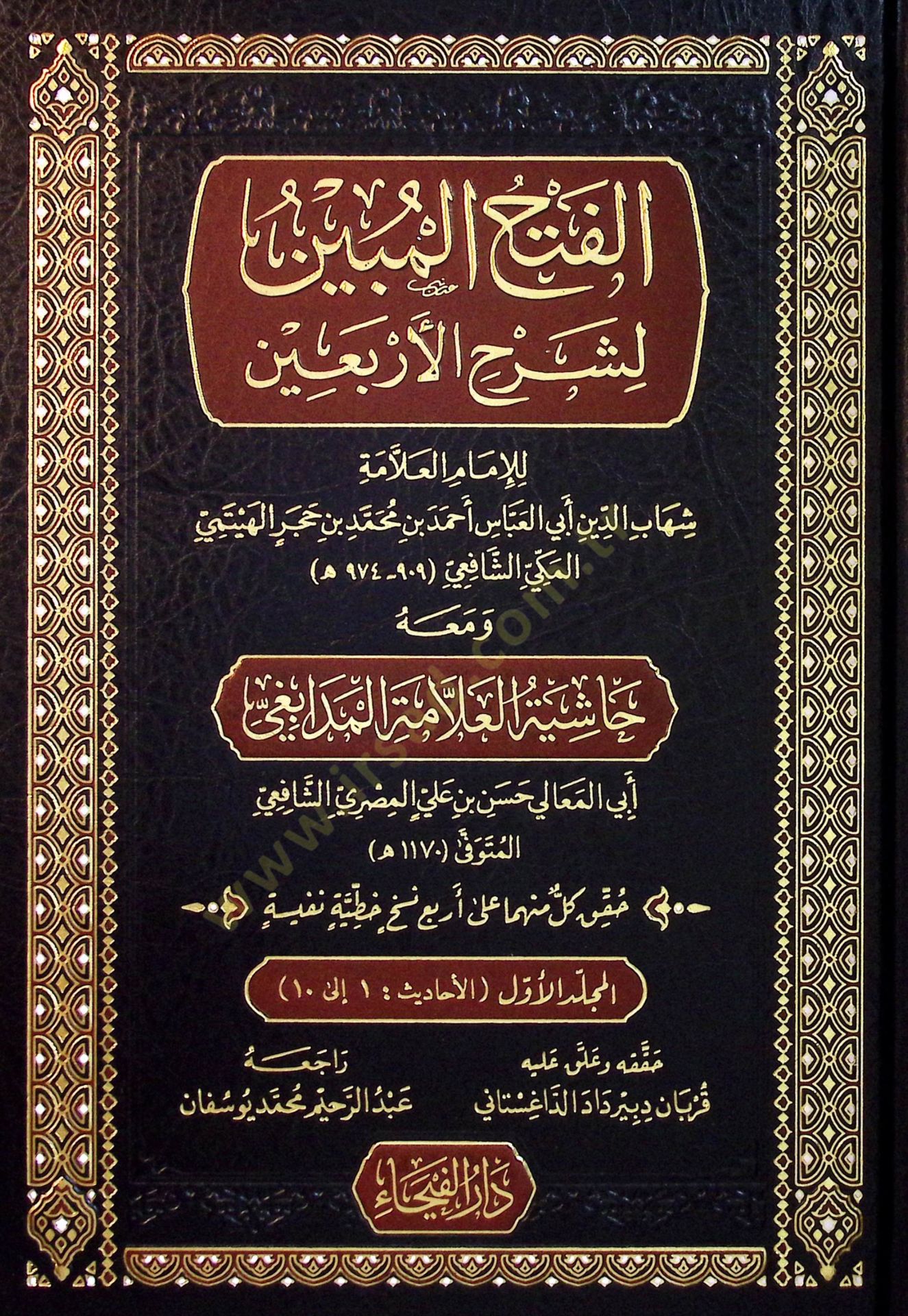 el Fethul Mubin li Serhil Erbain - الفتح المبين لشرح الأربعين